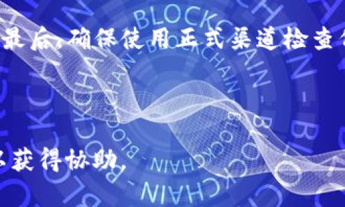 要将Tokenim上的代币转移到火币（Huobi）交易所，你需要遵循一系列步骤。下面是一个详细的指南，帮助你理解并完成这个过程。

### 步骤 1: 准备工作

在开始之前，确保你拥有以下内容：

1. **Tokenim账户**: 你需要一个在Tokenim平台上的账户，并已经购买或持有你希望转移的代币。
2. **火币账户**: 你需要在火币交易所注册并验证你的账户。
3. **代币类型**: 确认你要转移的代币是否在火币交易所上架。

### 步骤 2: 从火币获取充值地址

1. 登录你的火币账户。
2. 在平台上找到“资产”页面。
3. 选择“充值”功能。
4. 找到你要充值的代币，并点击它。
5. 系统将生成一个充值地址，记下这个地址，这将在之后的步骤中使用。

### 步骤 3: 从Tokenim发起转账

1. 登录你的Tokenim账户。
2. 找到你的钱包页面。
3. 选择你要转出的代币，点击“转账”或“发送”。
4. 在“充值地址”框中粘贴你在火币上获得的充值地址。

### 步骤 4: 输入转账金额

在Tokenim的转账界面：

1. 输入你希望转移到火币的代币数量。
2. 检查转账是否需要支付手续费，确认手续费账户是否足够。

### 步骤 5: 确认和提交转账

1. 仔细检查转账的信息，包括接收地址、金额及手续费。
2. 如果一切无误，点击“确认”或者“发送”按钮。
3. 根据Tokenim的要求，确认转账信息，可能需要输入验证码或进行二次验证。

### 步骤 6: 等待转账确认

转账完成后，你需要等待区块链确认交易。根据网络的繁忙程度，这可能需要几分钟到几个小时。在等待的过程中，你可以通过区块链浏览器来查看交易状态。

### 步骤 7: 验证入账

1. 登录你的火币账户。
2. 进入你的资产页面，查看代币余额是否已经增加。
3. 如果代币已到账，你就可以开始在火币进行交易了。

### 相关问题及详细解答

在转移代币过程中，用户可能会遇到一些常见问题。下面是七个常见问题以及详细介绍。

问题 1: 转币的手续费是如何计算的？
在任何加密货币交易中，转账手续费通常是由区块链网络决定的。在Tokenim转账时，你需要支付一定的手续费，这些费用会根据转移的代币类型、网络负载及转账金额而有所不同。一般来说，手续费是在转账时由发送方预先设定的，无论最终到账的金额，高额的手续费可能会导致转账时间变慢。在某些情况下，平台可能会提供不同的手续费选项来加快转账速度，用户可以根据需要选择相应的选项。

问题 2: 为什么我的转账显示未确认？
转账未确认可能是由于多个原因造成的，包括区块链网络拥堵、手续费设置过低或是转账信息错误等。在这种情况下，用户可以查询相应的区块链浏览器，查看交易状态，如果交易已经被处理但仍显示未确认，可以选择联系Tokenim或火币的客服，获得更多帮助。用户也可以考虑稍后再进行转账，或者调整手续费以提高转账确认的优先级。

问题 3: 如何确保我不会转错地址？
转账时最常见的错误之一就是地址输入错误。为了避免转错地址，用户可以采取以下措施：首先，在转账前仔细检查充值地址，确保每个字符都正确；其次，使用短链接或扫码的方式，确保输入时不出错；最后，在发送前进行小额测试转账，以确保地址正确性。如果用户不小心转错地址，通常无法追回，因此谨慎使用是确保资金安全的关键。

问题 4: 如果转账失败，该怎么办？
转账失败可能是由于多种因素导致，比如网络问题、手续费不足等。如果遭遇转账失败，用户应检查转账记录，查看失败的原因。用户可以联系客服进行咨询，确认转账状态及资金去向。多数情况下，未完成的转账会在一段时间内自动退回，而如果网络问题未解决，用户可以尝试重新发起转账并确保手续费设置恰当。在转账过程中遇到问题，保持耐心，合理安排时间。

问题 5: 可以将Tokenim代币直接换取法币吗？
大多数情况下，用户需要通过先将代币转到交易所进行交易，然后再提现法币。Tokenim通常是一个代币交易平台，用户可能需要先将代币转到其他大型交易所如火币，然后进行交易，最后提现法币。具体的操作步骤可能会因交易所的规定而有所不同，用户需要仔细阅读相关规定，并做好交易计划。与此相关的手续费、时间等也是用户需要考虑的要素。

问题 6: 能否将不同类型的代币直接转到火币？
在转账时，用户需要确认火币支持的代币种类。不是所有代币都能在火币上直接充值，用户应该在转账前确认其代币是否在平台上架，并获取正确的充值地址。如果代币不被支持，用户需要先将其转换成支持的代币或法币。在转账过程中，不要使用用户不熟悉的链或者代币，这可能会导致资金损失。

问题 7: 如何提高转账的安全性？
为了提高转账的安全性，用户可以采取以下措施来确保资金的安全：首先，启用平台提供的双重认证，提高账户的安全防护；其次，定期更换登陆密码，并避免在公共网络环境下进行转账；最后，确保使用正式渠道检查代币价格和转账地址，不要随意点击陌生链接，以防钓鱼网站对用户账户进行攻击。保持警觉是确保用户资金安全的最佳方式。

### 总结

了解Tokenim到火币的转账流程至关重要！通过本文的详细步骤及常见问题的解答，希望能帮助到你顺利完成代币转移。如果在过程中有任何问题，请及时与相关平台的客服团队联系以获得协助。