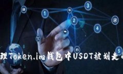 如何处理Token.im钱包中USDT被划走的情况？