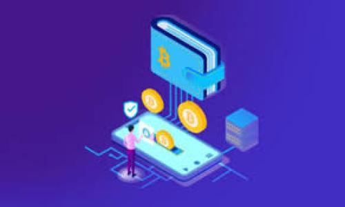    解决苹果手机 TokenIM 2.0 无法打开的常见问题及解决方案 / 

 guanjianci  苹果手机, TokenIM, 无法打开, 解决方案 /guanjianci 

## 内容主体大纲

1. 引言
   - 介绍TokenIM与苹果手机用户的关系
   - 提出问题：TokenIM 2.0无法打开

2. TokenIM 2.0的基本介绍
   - TokenIM的功能和用途
   - 2.0版本的更新与特点

3. 常见原因导致TokenIM 2.0无法打开
   - 软件本身的问题
   - 网络问题
   - 系统兼容性问题
   - 存储空间不足

4. 针对不同问题的解决方案
   - 重新启动应用
   - 更新应用程序
   - 检查网络连接
   - 清理存储空间
   - 重装应用
   - 检查系统版本
   - 联系客服

5. 如何预防TokenIM 2.0再次出现无法打开的问题
   - 定期更新
   - 维护手机性能
   - 备份数据与导入

6. 结论
   - 总结TokenIM的重要性 
   - 提醒用户关注软件更新与手机维护

## 相关问题及详细介绍

### 问题1：TokenIM 2.0是什么？其主要功能和特点是什么？

在现代社会，数字货币逐渐受到很多人的重视，TokenIM作为一种数字资产管理工具，逐步在市场中崭露头角。TokenIM是一款集成加密货币钱包、交易所、社交功能于一体的应用程序。它允许用户方便地管理多种数字资产，进行快速交易，与其他用户互动。TokenIM 2.0版本相比于1.0版本进行了许多功能和用户界面的改进，旨在提供更好的用户体验。

这一版本的重要特点包括更为的操作界面，提升了用户交互效率。同时，安全性方面的提升也是其一大卖点。通过增强的加密算法，TokenIM 2.0能够有效保障用户的资金安全。此外，2.0版本还支持更多的币种和交易对，让用户享有更大的灵活性。在功能上，TokenIM不仅仅是一个钱包，它还提供实时价格信息，帮助用户把握最佳交易时机，同时集成了社交功能，用户可以在应用内与其他投资者交流，分享交易策略和市场动态。

总结来看，TokenIM 2.0是一款为用户提供全方位数字资产管理解决方案的应用，它在安全性、用户体验和功能多样性等方面均有显著提升。

### 问题2：我的苹果手机为什么无法打开TokenIM 2.0？

苹果手机无法打开TokenIM 2.0的原因可能有多种。在安装任何应用程序时，都会有可能出现一些常见的问题，比如软件故障、网络故障、以及与手机操作系统不兼容等原因，都是导致无法打开TokenIM的潜在因素。

首先，软件本身的问题。可能因为TokenIM 2.0的版本存在Bug，尤其是在初次推出不久的新版本，用户反馈中可能会出现打不开的问题。其次，网络问题也是一种常见情况，如果手机没有连接到互联网或是信号不稳定，也会导致应用无法正常启动。

再者，系统兼容性也是需要考虑的因素。苹果手机的iOS版本较旧，可能与TokenIM 2.0的最新更新不兼容。此外，如果手机的存储空间不足，也可能导致应用无法打开，因为系统会优先保障基础运行的需求。

总结来看，仔细检查这些潜在问题能帮助用户快速找到无法打开TokenIM的原因，并快速进行修复。

### 问题3：如何重启TokenIM 2.0及清理缓存？

在遇到应用无法正常打开的情况时，重启应用通常是最简单有效的解决方案。这也是许多用户在解决软件问题时的第一步。

#### 1. 重启TokenIM应用：
在苹果设备上，用户可以双击Home键（或从底部向上滑动并稍作停留，具体取决于设备型号）打开应用程序切换器。查找TokenIM应用，向上滑动应用程序窗口以强制关闭。接着，再次点击TokenIM图标启动应用。这种方法能帮助用户清理应用缓存，并重新加载应用程序，从而解决很多由于程序故障导致的问题。

#### 2. 清理缓存的方法：
目前苹果手机上并没有直接清理单个应用缓存的选项，但用户可以通过删除和重新安装TokenIM 2.0来达到清理缓存的目的。具体步骤是：
   - 长按TokenIM图标，直到出现“删除应用”的选项，选择删除。
   - 进入App Store重新下载TokenIM 2.0应用，这样在新的安装中，应用的缓存数据就会被清除。

在进行清理缓存或重启操作之前，用户应确保已经备份了重要数据，以免不必要的损失。

### 问题4：检查和修复网络连接的方法有哪些？

网络连接不稳定或问题常常会导致应用无法运行。以下是一些检查和修复网络连接的方法：

#### 1. 检查WiFi或移动数据：
点击手机上的“设置”图标，选择“Wi-Fi”并确保已连接到网络，信号强度也应良好。如果使用移动数据，检查是否已启用移动数据功能，并查看是否有足够的流量。

#### 2. 切换网络：
如果当前的网络信号不好，可以尝试切换到其他WiFi网络或打开移动数据进行尝试。用户还可以重启路由器，以确保网络运行正常。

#### 3. 飞行模式：
开启并关闭飞行模式也是一种快速修复网络连接的方式。在“设置”中打开飞行模式，等待几秒钟后再关闭。

#### 4. 重启手机：
如果上述方法都无法解决，可以尝试重启手机。长按电源键，滑动关闭手机，再重新开机，有时这能够重置网络连接，并解决潜在问题。

### 问题5：TokenIM 2.0需要什么样的系统支持？

TokenIM 2.0为保证其安全性和稳定性，通常会要求最新版本的iOS系统，因此用户在安装TokenIM时，检查手机的操作系统版本是非常重要的。

#### 1. 适配系统版本：
TokenIM 2.0可能要求iOS 11及以上版本才能正常运行。如果用户的设备较旧且系统未升级至相应版本，可能会导致应用无法下载安装或运行不稳定。因此建议用户定期检查系统更新，以确保所有应用能够正常运行。

#### 2. 检查系统版本的方法：
用户可以进入“设置”“通用”“关于本机”，查看当前的iOS版本。如果发现版本较老，建议连接WiFi，然后在“设置”“通用”“软件更新”中进行系统的升级。

#### 3. 新系统带来的好处：
升级到最新版本的iOS，用户不仅能够正常使用TokenIM，还能享受系统提供的新特性和增强的安全防护措施，进一步确保个人数字资产的安全。

### 问题6：如何清理手机存储空间以确保TokenIM正常使用？

手机存储空间不足是导致应用无法正常打开的常见原因之一。通过以下方法，用户可以有效清理存储空间：

#### 1. 检查存储空间：
进入“设置”“通用”“iPhone存储空间”，用户可以查看目前手机的可用存储空间以及每个应用占用的存储。

#### 2. 删除非必要的应用：
如果存储空间不足，用户应删除一些不经常使用的应用，腾出空间，这也是最直接有效的方法。

#### 3. 可清理的内容：
用户还应该检查照片、视频和文件，删除一些不必要的数据。云备份，如iCloud或Google Drive，可以帮助用户保存重要文件，而不必占用本地存储。

#### 4. 清理信息的附件：
查看信息应用中存储的附件，并删除不必要的文件。可以对一些年长的对话进行清理，从而释放存储空间。

#### 5. 重启手机以释放内存：
定期重启设备，能够清理占用的内存和暂存文件，以提高设备运行效率。

### 问题7：如果以上方法都无法解决，如何联系TokenIM客服？

如果在尝试了上述所有解决方案后，TokenIM依然无法正常使用，用户可以通过客服联系寻求帮助，售后支持也是现今服务的重要组成部分。

#### 1. 客服联系方式：
用户可以在TokenIM的官方网站或应用内找到联系方式，大多数应用程序都有明确的客服支持渠道。用户可以通过留言、邮箱或电话直接联系客服。

#### 2. 提供详细信息：
在联系客户时，最好提供详细信息，例如手机型号、操作系统版本、TokenIM版本，以及具体的问题描述。越详细的信息将更利于客服进行问题的诊断。

#### 3. 社区与论坛支持：
除了官方客服，许多数字资产管理应用会在社交媒体平台或论坛上建立用户社区，用户可以在这些地方寻求其他用户的帮助与建议，共同解决应用问题。

#### 4. 提供反馈：
用户在通过客服解决后，好好反馈使用情况也很重要，帮助开发团队应用程序性能，用户的体验反馈将直接影响未来的版本改进。

综上提到的几个问题，涵盖了TokenIM 2.0在苹果手机上无法打开的各类潜在问题及其解决方案，相信这些信息能够帮助用户更好地认识这个应用和解决相应的问题。