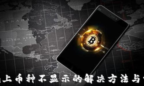 
Tokenim上币种不显示的解决方法与常见问题