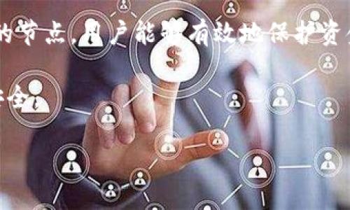 下面是与“如何制作LTC钱包节点”相关的、关键词及内容大纲。

:
  如何轻松搭建LTC钱包节点，实现数字资产安全管理 / 

关键词:
 guanjianci LTC钱包节点, 比特币节点, 数字资产安全, 区块链技术 /guanjianci 

## 内容主体大纲

1. 引言
   - 介绍LTC（莱特币）的背景及其重要性
   - 解释建立LTC钱包节点的意义

2. 什么是LTC钱包节点？
   - 定义LTC钱包节点
   - 钱包节点的类型

3. 搭建LTC钱包节点的前期准备
   - 硬件要求
   - 软件要求
   - 网络环境

4. 安装LTC客户端
   - 下载LTC钱包软件
   - 安装及初始配置步骤

5. 同步区块链数据
   - 区块链同步的过程
   - 影响同步速度的因素

6. 管理与维护LTC钱包节点
   - 节点监控与问题处理
   - 备份与恢复钱包节点数据

7. 安全性考虑
   - 财产安全最佳实践
   - 防止黑客攻击的方法

8. 高级功能与扩展
   - 支持远程访问的设置
   - 与其他区块链网络的连接

9. 结论
   - 重申搭建LTC钱包节点的优势
   - 鼓励更多用户参与区块链生态系统

## 各个问题的详细介绍

### 1. 为什么要搭建LTC钱包节点？

在当前数字资产交易环境中，LTC（莱特币）作为一种备受欢迎的加密货币，其背后的技术其实是区块链。而搭建LTC钱包节点不仅是一个技术操作，还是参与区块链网络的重要方式。

搭建LTC钱包节点的第一个理由就是安全性。通过自己的节点，用户可以完全控制自己的私钥和资金，避免第三方服务提供商可能带来的安全隐患。尤其在数字货币频频遭受攻击的背景下，这一点尤为重要。

其次，搭建节点可以加强网络的稳定性和去中心化。每个用户的节点都在为整个网络提供支持，这意味着每个人都可以通过自己的节点参与到莱特币网络的共识机制当中，维护网络的健康与安全。

最后，拥有自己的钱包节点还能获得一定的经济收益。通过支持网络运营，节点持有者可以参与到莱特币的交易确认中，获得相应的区块奖励或交易费用。这在很大程度上为用户提供了额外的收益途径。

### 2. LTC钱包节点的基本概念

LTC钱包节点是与莱特币网络相连接的一个终端设备，通常是个人电脑或服务器，运行LTC客户端软件，并对莱特币区块链进行维护、管理和交互。

根据功能的不同，LTC钱包节点可以分为两种类型：全节点和轻节点。全节点可以下载并存储整个区块链数据，提供完整的交易验证服务；而轻节点则通过第三方节点获取交易信息，通常不保存完整的区块链数据，适用于资源受限的设备。

全节点在网络中承担着核心的验证和安全职责，参与到交易的确认和区块的生成中，为网络提供了去中心化的基础。而轻节点则对于普通用户更为友好，适合对技术要求不高的入门用户使用。

### 3. 搭建LTC钱包节点的前期准备

在搭建LTC钱包节点之前，用户需要进行充分的准备工作。首先，硬件要求是搭建节点的首要条件。一般而言，您需要一台性能良好的计算机或服务器，其中至少配备4GB内存，充足的硬盘空间（最少建议500GB）以及稳定的网络连接。

其次，软件要求方面用户需要下载并安装LTC官方客户端。在官网上获取最新版本的客户端软件，并确保操作系统与软件版本相兼容。

在网络环境上，确保您的节点能够稳定连接到互联网。这一点非常重要，因为节点需要不断地和其他节点进行数据交换和验证。

经过这些准备后，用户可以进入搭建LTC钱包节点的具体步骤。

### 4. 安装LTC客户端

搭建LTC钱包节点的第一步是安装LTC客户端，首先，从莱特币的官网上下载最新的客户端软件，确保选择适合您操作系统的版本。

安装软件非常简单，只需按照屏幕上的提示进行操作。在安装过程中，您可以选择默认选项，但建议用户根据自身需求定制安装路径及其他关键配置项。

安装完毕后，首次启动LTC客户端时，您需要创建一个新的钱包或导入已有钱包。创建新钱包时，务必保管好生成的助记词和私钥，不要与任何人分享。

初始配置完成后，用户可以调整一些参数，比如网络连接设置、数据存储位置等，以确保钱包节点能够顺利运行。

### 5. 区块链同步的数据

一旦LTC客户端安装完毕并成功创建钱包，节点就会自动开始同步区块链数据。同步过程是指客户端从网络中的其他节点获取区块链的全部历史数据，并在本地进行存储和更新。

同步速度受多种因素影响，具体包括您的网络带宽、硬件性能以及网络中其他节点的状况等。一般来说，初次同步通常需要数小时到数天的时间，这取决于当前区块链的数据大小和您的网络状况。

在同步过程中，用户可以查看同步进度，并注意是否有错误提示。如果遇到问题，可以通过检查网络连接或重新启动客户端来尝试解决问题。

### 6. 管理与维护LTC钱包节点

管理和维护LTC钱包节点是一个持续的过程，确保节点正常运行的重要性不能被忽视。首先，用户需要定期监控节点的状态，确保其始终连接到网络并与其他节点成功同步。

当节点遇到问题，比如无法连接到网络、同步停滞等，用户需要及时排查原因。常见的解决方法包括检查防火墙设置、路由器配置或重新启动车辆节点等。

在备份与恢复方面，定期备份节点的数据和钱包文件同样重要。用户需要将关键的助记词、私钥以及节点数据保存到安全的地方，确保在发生意外时能够及时恢复。

### 7. 财产安全最佳实践

在搭建LTC钱包节点的过程中，安全性应该是每位用户最为关注的问题。首先，用户需要始终使用官方渠道下载软件，避免通过不可信的来源获取客户端，降低被恶意软件攻击的风险。

其次，建议用户对钱包进行加密，设置强密码，并定期更换。同时，私钥和助记词应保存在离线环境中，避免在互联网环境下泄露。

对于使用公用网络的用户，也应特别小心。尽量避免在公共WiFi网络下进行敏感操作，如转账或查看余额，降低钱包被窃取的风险。

### 8. 扩展功能和远程访问

搭建好LTC钱包节点后，用户可以充分利用其扩展功能。首先是支持远程访问的设置，用户可以通过VNC等工具实现远程桌面控制，管理自己的节点。

此外，用户也可以探索与其他区块链网络的连接。通过使用跨链技术，您可以在不同的区块链网络之间进行资产转移与交易，开拓更广阔的数字资产管理空间。

### 9. 结论

总之，搭建LTC钱包节点不仅仅是一个技术操作，更是一种对数字资产安全管理的积极态度。通过自己的节点，用户能够有效地保护资金安全，参与到区块链的运营中，并获得潜在的经济收益。

希望通过本文的详细介绍，能够帮助更多并成功搭建自己的LTC钱包节点，享受区块链带来的便利与安全。

如需进一步的信息或建议，请随时询问。