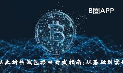 以太坊热钱包接口开发指南:从基础到实战