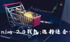 CoinU钱包与Tokenim 2.0钱包：选择适合你的加密货币