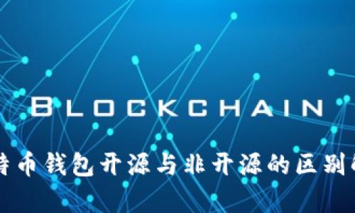 比特币钱包开源与非开源的区别解析