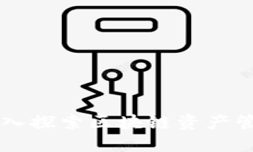 Tokenim：深入探索区块链资产管理的新选择