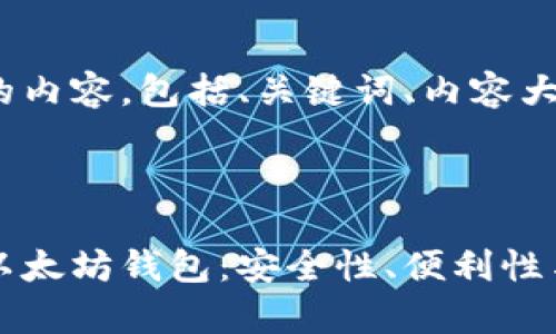以下是您所要求的内容，包括、关键词、内容大纲以及相关问题。



如何选择合适的以太坊钱包：安全性、便利性与性能全方位解析