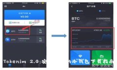 Tokenim 2.0：安全便捷的冷钱包下载指南
