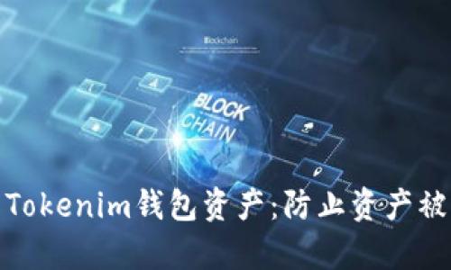 如何保护您的Tokenim钱包资产：防止资产被盗的有效措施