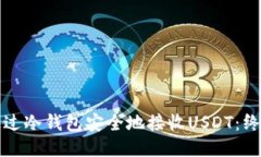 如何通过冷钱包安全地接收USDT：终极指南