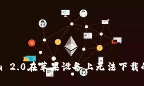 解决Tokenim 2.0在苹果设备上无法下载的问题全攻略