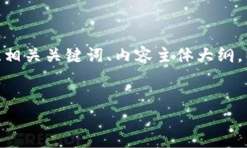 当然可以。以下是您请求的内容，包括一个易于理解且的、相关关键词、内容主体大纲，以及围绕您提到的主题“PHP创建USDT钱包”的详细内容。


使用PHP创建USDT钱包的完整指南