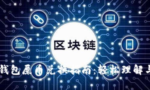 多链钱包屎币兑换指南：轻松理解与操作