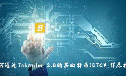 如何通过Tokenim 2.0购买比特币（BTC）：详尽指南