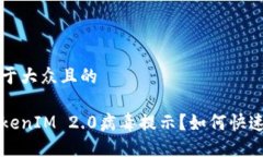 思考一个易于大众且的手机出现TokenIM 2.0病毒提示