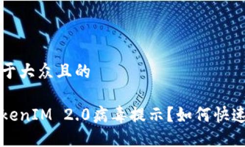思考一个易于大众且的
手机出现TokenIM 2.0病毒提示?如何快速解决与预防