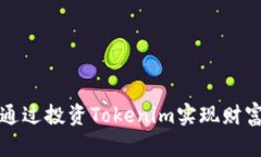如何通过投资Tokenim实现财富增长