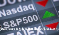 彻底揭秘：USDT钱包扫码转账骗局的真相与防范措