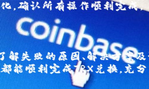    TP钱包TRX兑换失败的解决方案与常见问题解析  / 
 guanjianci  TP钱包, TRX兑换, 兑换失败, 数字货币  /guanjianci 

## 内容主体大纲

1. 引言
   - 什么是TP钱包？
   - TRX及其在数字货币市场的重要性

2. TP钱包TRX兑换失败的原因
   - 网络不稳定
   - 交易手续费不足
   - 资源消耗过高
   - 钱包版本问题
   - 兑换条件没有满足

3. 如何解决TP钱包TRX兑换失败
   - 检查网络连接
   - 确认交易手续费
   - 减少交易并发
   - 更新至最新钱包版本
   - 了解兑换的具体要求

4. 预防措施
   - 定期检查钱包设置
   - 保持联系支持团队
   - 了解当前市场状况

5. 常见问题与解答
   - 常见的TRX兑换问题
   - 何时应该联系客户支持
   - 兑换失败是否会导致资产损失
   - 如何提高交易成功率
   - TRX兑换成功后需要注意哪些事项

6. 总结
   - TP钱包的重要性
   - 如何避免未来的兑换失败

## 详细内容

### 引言
随着数字货币的兴起，越来越多的人开始参与到区块链资产的交易中。其中，TP钱包作为一款流行的数字资产钱包，为用户提供了安全、快捷的交易体验。
在众多数字货币中，TRX（波场币）因其高速的交易确认能力和广泛的应用场景而备受追捧。然而，用户在进行TRX兑换时，常常遇到“兑换失败”的问题。了解这些问题的原因及解决方案，对每位数字货币投资者来说，都是十分重要的。

### TP钱包TRX兑换失败的原因
网络不稳定
用户在进行TRX兑换时，良好的网络连接至关重要。网络不稳定会导致交易信息无法及时上传到区块链网络，从而使交易失败。
在进行兑换之前，确保你的网络连接是稳定的，尤其是在高峰时段。可以尝试重启路由器或切换网络环境，以改善连接质量。

交易手续费不足
每笔交易都有一定的手续费要求。如果在TP钱包中设置的手续费不足以支付当前的交易费用，交易将无法完成，导致兑换失败。
检查TP钱包的手续费设置，确保其能覆盖当前网络的交易费。在高峰时期，网络手续费可能会上升，因此适当增加手续费设置是明智的选择。

资源消耗过高
TP钱包在处理多个并发交易时，可能会出现资源消耗过高的问题。这种情况下，钱包会拒绝进一步的交易请求。
建议用户在进行兑换之前，关闭其他不必要的应用程序，减少系统资源消耗，从而提升交易成功率。

钱包版本问题
旧版TP钱包可能不兼容最新的汇率或交易算法，这可能会导致兑换失败。因此，保持钱包的最新版本是非常重要的。
定期检查是否有新版本更新，并及时进行下载和安装，以确保使用最稳定、最安全的版本进行交易。

兑换条件没有满足
不同的交易平台或钱包对兑换有不同的条件，例如需要最低交易额度、特定的交易对等。如果条件没有满足，兑换也会失败。
在进行兑换之前，务必了解清楚相关的交易规则，确保满足所有必要条件。

### 如何解决TP钱包TRX兑换失败
检查网络连接
如上述所述，不稳定的网络连接是兑换失败的常见原因。打开其他网站或APP检查网络是否正常运作，确保能顺利访问互联网。
如果网络信号较弱，可以尝试切换至4G网络或更换Wi-Fi，确保网络连接稳定。

确认交易手续费
在TP钱包内查看设置的交易手续费，并与当前市场上的最低交易费进行对比。如必要，进行调整，增加手续费以保证交易的顺利进行。
你可以在TP钱包中查找最近的交易记录，了解当前市场上类似交易的手续费水平，以做出合理调整。

减少交易并发
如果你在TP钱包中处理多个交易，尝试一次只进行一个交易，以减少资源消耗。同时，确保钱包在运行过程中不要过载，如果需要，可以重启钱包应用。
在每笔交易完成后再继续进行下一笔，以提高成功率。

更新至最新钱包版本
定期更新TP钱包，确保其是最新版本。你可以访问钱包的官方网站或者应用商店进行检查和更新。
新版本通常包括了错误修复、性能和最新的市场数据，能有效提高交易的成功率。

了解兑换的具体要求
在进行兑换之前，确保详细了解相关的兑换条件，如最低交易额、可用币种等。在TP钱包中，通常可以在兑换页面找到这些信息。
还可以通过查阅官方文档或社区论坛获取其他用户的经验和建议，更好地准备交易。

### 预防措施
定期检查钱包设置
定期检查TP钱包的设置和版本，确保交易手续费、币种等设置都是最新的。这有助于降低交易失败的风险。
将钱包的设置文档化，以便快速定位和修复问题。

保持联系支持团队
在遇到问题时，及时联系TP钱包的客服支持，以便快速得到专业的帮助。许多问题可能是已知的问题，客服会提供相关的解决方案。
确保提供足够的信息，以便支持团队能够准确识别问题的根本原因。

了解当前市场状况
市场的波动会影响交易的成功率，因此保持对市场的敏感，随时了解价格变化和市场动态。
建议用户订阅相关的数字货币新闻，关注社区讨论，及时获取信息，以便快速应对潜在问题。

### 常见问题与解答
常见的TRX兑换问题
关于TRX兑换时，用户可能会遇到多种问题。这包括兑换价格波动、网络拥堵导致的延迟等。同时，用户还可能对钱包的功能有所疑问，涉及到如何操作、设置手续费等。
解决这些问题的最佳方法是频繁查阅社区交流、浏览TP钱包的官方帮助文档，并与其他用户分享经验。

何时应该联系客户支持
在遇到明显的兑换问题时，及时联系客户支持是十分必要的。例如，在交易长时间未确认、手续费设置后无效等情况下，应尽快联系客服。
客户支持能提供详细的指导，帮助用户解决问题，避免资金损失或延误交易。

兑换失败是否会导致资产损失？
一般情况下，如果交易失败，用户的资产不会受到影响。失败的交易通常会在系统中记录，并可以随时重新发起请求。
然而，如果用户频繁尝试失败的交易，可能会造成手续费损失，所以在考虑重新交易前，需先解决潜在的问题。

如何提高交易成功率
提高TP钱包中TRX兑换成功率的关键在于选择合适的时机、调整手续费和确保网络状态良好。此外，用户可以在市场低谷时进行交易，避免高峰期间的网络阻塞。
通过保持钱包更新、定期检查设置，用户可以进一步提高成功率，确保交易的便捷。

TRX兑换成功后需要注意哪些事项
兑换成功后，用户应该保留好交易信息，并确保交易成功的金额已到账。在此基础上，及时检查余额变化，确认所有操作顺利完成。
用户还需了解后续如何管理这些资金，包括如何进行进一步的投资或交易。

### 总结
TP钱包为数字货币用户提供了方便的交易平台，但在使用过程中，交易失败的问题却时有发生。通过了解失败的原因、解决方案及预防措施，用户可以有效减少这种情况的发生。
保持及时更新、确保网络稳定，以及了解市场动态，是保障资金安全和交易成功的关键。希望所有用户都能顺利完成TRX兑换，充分享受数字货币带来的便利。