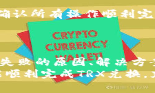    TP钱包TRX兑换失败的解决方案与常见问题解析  / 
 guanjianci  TP钱包, TRX兑换, 兑换失败, 数字货币  /guanjianci 

## 内容主体大纲

1. 引言
   - 什么是TP钱包？
   - TRX及其在数字货币市场的重要性

2. TP钱包TRX兑换失败的原因
   - 网络不稳定
   - 交易手续费不足
   - 资源消耗过高
   - 钱包版本问题
   - 兑换条件没有满足

3. 如何解决TP钱包TRX兑换失败
   - 检查网络连接
   - 确认交易手续费
   - 减少交易并发
   - 更新至最新钱包版本
   - 了解兑换的具体要求

4. 预防措施
   - 定期检查钱包设置
   - 保持联系支持团队
   - 了解当前市场状况

5. 常见问题与解答
   - 常见的TRX兑换问题
   - 何时应该联系客户支持
   - 兑换失败是否会导致资产损失
   - 如何提高交易成功率
   - TRX兑换成功后需要注意哪些事项

6. 总结
   - TP钱包的重要性
   - 如何避免未来的兑换失败

## 详细内容

### 引言
随着数字货币的兴起，越来越多的人开始参与到区块链资产的交易中。其中，TP钱包作为一款流行的数字资产钱包，为用户提供了安全、快捷的交易体验。
在众多数字货币中，TRX（波场币）因其高速的交易确认能力和广泛的应用场景而备受追捧。然而，用户在进行TRX兑换时，常常遇到“兑换失败”的问题。了解这些问题的原因及解决方案，对每位数字货币投资者来说，都是十分重要的。

### TP钱包TRX兑换失败的原因
网络不稳定
用户在进行TRX兑换时，良好的网络连接至关重要。网络不稳定会导致交易信息无法及时上传到区块链网络，从而使交易失败。
在进行兑换之前，确保你的网络连接是稳定的，尤其是在高峰时段。可以尝试重启路由器或切换网络环境，以改善连接质量。

交易手续费不足
每笔交易都有一定的手续费要求。如果在TP钱包中设置的手续费不足以支付当前的交易费用，交易将无法完成，导致兑换失败。
检查TP钱包的手续费设置，确保其能覆盖当前网络的交易费。在高峰时期，网络手续费可能会上升，因此适当增加手续费设置是明智的选择。

资源消耗过高
TP钱包在处理多个并发交易时，可能会出现资源消耗过高的问题。这种情况下，钱包会拒绝进一步的交易请求。
建议用户在进行兑换之前，关闭其他不必要的应用程序，减少系统资源消耗，从而提升交易成功率。

钱包版本问题
旧版TP钱包可能不兼容最新的汇率或交易算法，这可能会导致兑换失败。因此，保持钱包的最新版本是非常重要的。
定期检查是否有新版本更新，并及时进行下载和安装，以确保使用最稳定、最安全的版本进行交易。

兑换条件没有满足
不同的交易平台或钱包对兑换有不同的条件，例如需要最低交易额度、特定的交易对等。如果条件没有满足，兑换也会失败。
在进行兑换之前，务必了解清楚相关的交易规则，确保满足所有必要条件。

### 如何解决TP钱包TRX兑换失败
检查网络连接
如上述所述，不稳定的网络连接是兑换失败的常见原因。打开其他网站或APP检查网络是否正常运作，确保能顺利访问互联网。
如果网络信号较弱，可以尝试切换至4G网络或更换Wi-Fi，确保网络连接稳定。

确认交易手续费
在TP钱包内查看设置的交易手续费，并与当前市场上的最低交易费进行对比。如必要，进行调整，增加手续费以保证交易的顺利进行。
你可以在TP钱包中查找最近的交易记录，了解当前市场上类似交易的手续费水平，以做出合理调整。

减少交易并发
如果你在TP钱包中处理多个交易，尝试一次只进行一个交易，以减少资源消耗。同时，确保钱包在运行过程中不要过载，如果需要，可以重启钱包应用。
在每笔交易完成后再继续进行下一笔，以提高成功率。

更新至最新钱包版本
定期更新TP钱包，确保其是最新版本。你可以访问钱包的官方网站或者应用商店进行检查和更新。
新版本通常包括了错误修复、性能和最新的市场数据，能有效提高交易的成功率。

了解兑换的具体要求
在进行兑换之前，确保详细了解相关的兑换条件，如最低交易额、可用币种等。在TP钱包中，通常可以在兑换页面找到这些信息。
还可以通过查阅官方文档或社区论坛获取其他用户的经验和建议，更好地准备交易。

### 预防措施
定期检查钱包设置
定期检查TP钱包的设置和版本，确保交易手续费、币种等设置都是最新的。这有助于降低交易失败的风险。
将钱包的设置文档化，以便快速定位和修复问题。

保持联系支持团队
在遇到问题时，及时联系TP钱包的客服支持，以便快速得到专业的帮助。许多问题可能是已知的问题，客服会提供相关的解决方案。
确保提供足够的信息，以便支持团队能够准确识别问题的根本原因。

了解当前市场状况
市场的波动会影响交易的成功率，因此保持对市场的敏感，随时了解价格变化和市场动态。
建议用户订阅相关的数字货币新闻，关注社区讨论，及时获取信息，以便快速应对潜在问题。

### 常见问题与解答
常见的TRX兑换问题
关于TRX兑换时，用户可能会遇到多种问题。这包括兑换价格波动、网络拥堵导致的延迟等。同时，用户还可能对钱包的功能有所疑问，涉及到如何操作、设置手续费等。
解决这些问题的最佳方法是频繁查阅社区交流、浏览TP钱包的官方帮助文档，并与其他用户分享经验。

何时应该联系客户支持
在遇到明显的兑换问题时，及时联系客户支持是十分必要的。例如，在交易长时间未确认、手续费设置后无效等情况下，应尽快联系客服。
客户支持能提供详细的指导，帮助用户解决问题，避免资金损失或延误交易。

兑换失败是否会导致资产损失？
一般情况下，如果交易失败，用户的资产不会受到影响。失败的交易通常会在系统中记录，并可以随时重新发起请求。
然而，如果用户频繁尝试失败的交易，可能会造成手续费损失，所以在考虑重新交易前，需先解决潜在的问题。

如何提高交易成功率
提高TP钱包中TRX兑换成功率的关键在于选择合适的时机、调整手续费和确保网络状态良好。此外，用户可以在市场低谷时进行交易，避免高峰期间的网络阻塞。
通过保持钱包更新、定期检查设置，用户可以进一步提高成功率，确保交易的便捷。

TRX兑换成功后需要注意哪些事项
兑换成功后，用户应该保留好交易信息，并确保交易成功的金额已到账。在此基础上，及时检查余额变化，确认所有操作顺利完成。
用户还需了解后续如何管理这些资金，包括如何进行进一步的投资或交易。

### 总结
TP钱包为数字货币用户提供了方便的交易平台，但在使用过程中，交易失败的问题却时有发生。通过了解失败的原因、解决方案及预防措施，用户可以有效减少这种情况的发生。
保持及时更新、确保网络稳定，以及了解市场动态，是保障资金安全和交易成功的关键。希望所有用户都能顺利完成TRX兑换，充分享受数字货币带来的便利。