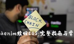 如何通过Tokenim赎回EOS：完整指南与常见问题解答