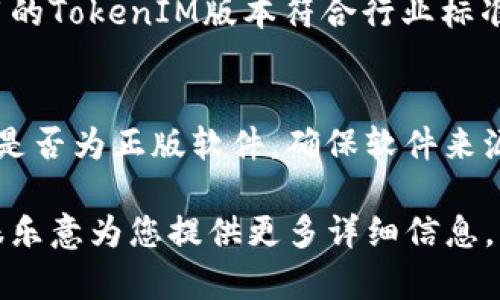 要判断TokenIM 2.0是否为正版，可以参考以下几个方面。这些方面可作为评估软件是否为正品软件的重要指标：

### 1. 官方渠道下载
确保你是通过TokenIM的官方网站或官方授权的渠道下载软件。正规软件通常不会在未经授权的第三方网站上提供官方下载。

### 2. 许可证密钥
正版软件通常会提供一个许可证密钥，确保你在使用过程中需要输入该密钥来激活软件。请注意，如果软件没有许可证密钥或激活验证功能，可能是非正版。

### 3. 更新与支持
正版软件一般会定期更新，以修复漏洞和提供新功能。查看TokenIM的官方网站，确认你能收到最新版本的下载和技术支持。

### 4. 用户反馈
搜索用户评论和反馈，看看其他用户对TokenIM 2.0的评价。如果大多数人都认为它是一个有问题的软件，或者它的功能存在缺陷，那可能是非正版软件的迹象。

### 5. 官方文档与维护
在TokenIM的官方网站上查找关于2.0版本的官方文档。如果你发现该版本没有在官方文档中提及，可能意味着该版本不被认可。

### 6. 安全性与风险
使用非正版软件可能带来安全风险，包括潜在的恶意代码和隐私泄露。确保你的软件来源可靠，才能降低安全隐患。

### 7. 行业标准与合规性
在某些行业内，使用正版软件是合规的重要组成部分。确认你使用的TokenIM版本符合行业标准，以免在法律或合规性上出现问题。

### 小结
通过以上几个方面的检查，您可以较为有效地判断TokenIM 2.0是否为正版软件。确保软件来源可靠和合规，是使用任何软件的基本保障。

如果您有更具体的疑问或需要深入探讨某一方面，可以提出，我很乐意为您提供更多详细信息。