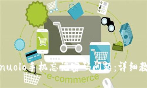 如何解决nuolo手机忘记密码问题：详细教程与解答