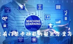 OP手机钱包没有门禁卡功能的解决方案与常见问题