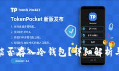 : 狗狗币能否存入冷钱包？详细解析与实用建议