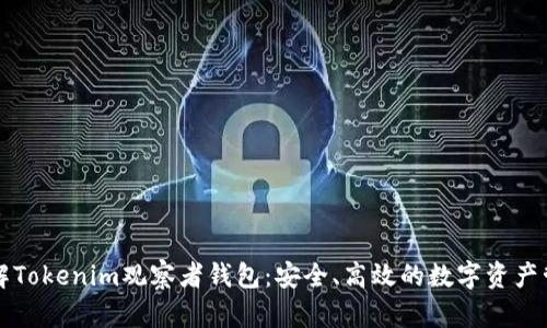 深入了解Tokenim观察者钱包：安全、高效的数字资产管理工具