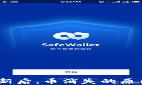 
Tokenim 2.0 更新后，币消失的原因及解决方法详解