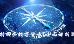 狗狗钱包支持哪些数字货币？全面解析狗狗钱包