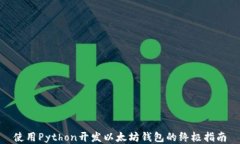 使用Python开发以太坊钱包的终极指南