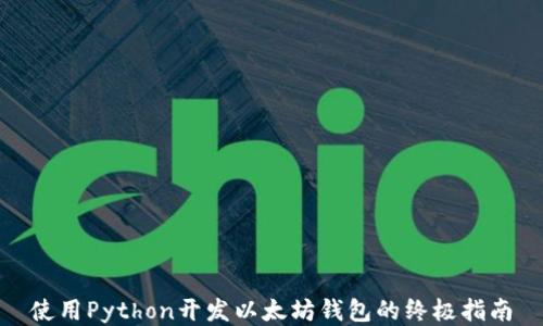 
使用Python开发以太坊钱包的终极指南