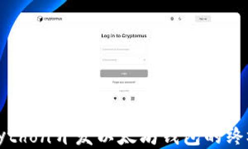 
使用Python开发以太坊钱包的终极指南