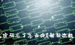 比特币钱包密码忘了怎么办？解锁次数与应对策