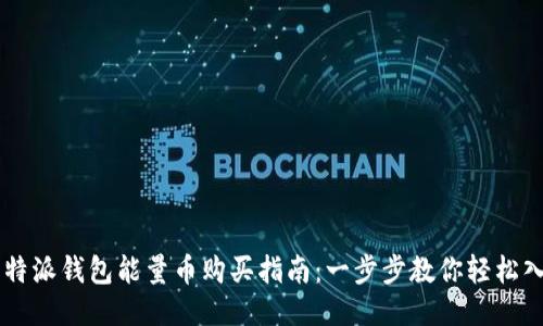 比特派钱包能量币购买指南：一步步教你轻松入手