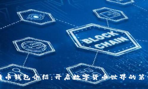 比特币钱包介绍：开启数字货币世界的第一步