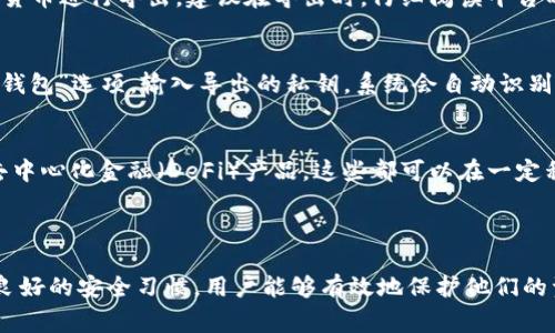 在区块链和加密货币的领域中，私钥是极其重要的一个概念。私钥是一串密码，用于证明用户对其加密货币资产的所有权。如果你提到“tokenim导出私钥”，这通常涉及到从某个加密货币钱包或平台（比如Tokenim）中提取你的资产的私钥。以下是对这一概念及相关问题的详细解释。

### 什么是私钥？

私钥是一种加密密钥，它能让用户对其加密数字资产进行控制和管理。每个数字钱包都有一个对应的公钥和私钥。公钥可以被他人用来向用户发送加密货币，而私钥则是证明用户所有权的唯一凭证。

### Tokenim导出私钥的含义

在Tokenim平台上导出私钥意味着用户在该平台上获取与其数字资产相关的私钥。这通常是为了在其他钱包中管理这些资产，或者在需要时对资产进行恢复。

### 如何导出Tokenim的私钥？

1. **登录账户**：用户首先需要登录其Tokenim账户。
   
2. **访问钱包设置**：在账户的设定或钱包管理选项中找到“导出私钥”的选项。

3. **确认身份**：可能需要用户进行身份验证，比如输入二次验证代码。

4. **导出私钥**：系统生成私钥，并提供给用户，用户需要将其安全地保存。

5. **注意安全**：私钥一旦被泄露，其他人就可以访问用户的数字资产，因此导出和保存私钥时要格外小心。

### 相关问题探讨

下面将针对“Tokenim导出私钥”相关问题进行详细探讨。

#### 1. 导出私钥的目的是什么？
导出私钥的主要目的在于用户对其加密资产的完全控制。通过拥有私钥，用户能够在不同的钱包之间转移资产，或在第三方平台上管理其资产。私钥本质上是资产的“通行证”，没有私钥，用户就无法访问或管理其资产。

#### 2. 导出私钥是否安全？
导出私钥的安全性取决于用户的操作习惯和存储方式。如果私钥在不安全的环境中导出或存储（比如公开的网络、未加密的文件等），则容易被黑客获取，从而导致资产被盗。因此，用户在导出和存储私钥时，应确保使用安全的设备和保密的方法。

#### 3. 如果丢失私钥会发生什么？
一旦用户丢失了私钥，相关的数字资产将面临永久性失去的风险。因为区块链技术的不可逆转性，用户无法再恢复对其资产的访问。因此，强烈建议用户在导出私钥后，进行安全备份，比如纸质备份，或使用硬件钱包等。

#### 4. 怎样安全地存储私钥？
安全存储私钥的最佳实践包括使用冷存储（如纸质备份或硬件钱包）、避免在互联网上存储私钥、定期更换钱包、使用强密码进行保护等。此外，保持设备的安全和更新防病毒软件也是确保私钥安全的重要措施。

#### 5. Tokenim是否支持多种货币的私钥导出？
Tokenim平台支持多种加密货币的管理，通常每种加密货币都有自己独特的私钥。在导出私钥时，用户可以选择特定的货币进行导出。建议在导出时，仔细阅读平台的指南，确保所有需要的货币私钥都已正确导出。

#### 6. 导出私钥后，如何在其他钱包中导入？
导出私钥后，用户可以在其他钱包中导入。具体方法因钱包而异，但一般流程为：在目标钱包中找到“导入私钥”或“恢复钱包”选项，输入导出的私钥，系统会自动识别并导入相关资产。确保在快速导入时没有错误，并再次检查资产是否正确出现。

#### 7. 有哪些替代方案来管理资产而不使用私钥？
除了使用私钥，还有一些替代方案可供用户管理其加密资产。例如，使用托管钱包、第三方钱包服务、热钱包，以及各类去中心化金融（DeFi）产品，这些都可以在一定程度上简化管理流程，同时提供不同级别的安全性和便利性。

### 结论

导出Tokenim私钥是用户对于自己加密资产进行管理的一项重要操作，但同时也需关注其安全性。通过细致的准备和良好的安全习惯，用户能够有效地保护他们的资产，并在必要时进行有效管理。