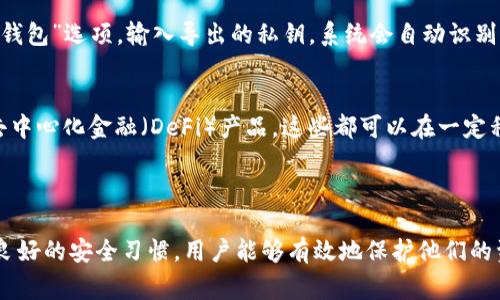 在区块链和加密货币的领域中，私钥是极其重要的一个概念。私钥是一串密码，用于证明用户对其加密货币资产的所有权。如果你提到“tokenim导出私钥”，这通常涉及到从某个加密货币钱包或平台（比如Tokenim）中提取你的资产的私钥。以下是对这一概念及相关问题的详细解释。

### 什么是私钥？

私钥是一种加密密钥，它能让用户对其加密数字资产进行控制和管理。每个数字钱包都有一个对应的公钥和私钥。公钥可以被他人用来向用户发送加密货币，而私钥则是证明用户所有权的唯一凭证。

### Tokenim导出私钥的含义

在Tokenim平台上导出私钥意味着用户在该平台上获取与其数字资产相关的私钥。这通常是为了在其他钱包中管理这些资产，或者在需要时对资产进行恢复。

### 如何导出Tokenim的私钥？

1. **登录账户**：用户首先需要登录其Tokenim账户。
   
2. **访问钱包设置**：在账户的设定或钱包管理选项中找到“导出私钥”的选项。

3. **确认身份**：可能需要用户进行身份验证，比如输入二次验证代码。

4. **导出私钥**：系统生成私钥，并提供给用户，用户需要将其安全地保存。

5. **注意安全**：私钥一旦被泄露，其他人就可以访问用户的数字资产，因此导出和保存私钥时要格外小心。

### 相关问题探讨

下面将针对“Tokenim导出私钥”相关问题进行详细探讨。

#### 1. 导出私钥的目的是什么？
导出私钥的主要目的在于用户对其加密资产的完全控制。通过拥有私钥，用户能够在不同的钱包之间转移资产，或在第三方平台上管理其资产。私钥本质上是资产的“通行证”，没有私钥，用户就无法访问或管理其资产。

#### 2. 导出私钥是否安全？
导出私钥的安全性取决于用户的操作习惯和存储方式。如果私钥在不安全的环境中导出或存储（比如公开的网络、未加密的文件等），则容易被黑客获取，从而导致资产被盗。因此，用户在导出和存储私钥时，应确保使用安全的设备和保密的方法。

#### 3. 如果丢失私钥会发生什么？
一旦用户丢失了私钥，相关的数字资产将面临永久性失去的风险。因为区块链技术的不可逆转性，用户无法再恢复对其资产的访问。因此，强烈建议用户在导出私钥后，进行安全备份，比如纸质备份，或使用硬件钱包等。

#### 4. 怎样安全地存储私钥？
安全存储私钥的最佳实践包括使用冷存储（如纸质备份或硬件钱包）、避免在互联网上存储私钥、定期更换钱包、使用强密码进行保护等。此外，保持设备的安全和更新防病毒软件也是确保私钥安全的重要措施。

#### 5. Tokenim是否支持多种货币的私钥导出？
Tokenim平台支持多种加密货币的管理，通常每种加密货币都有自己独特的私钥。在导出私钥时，用户可以选择特定的货币进行导出。建议在导出时，仔细阅读平台的指南，确保所有需要的货币私钥都已正确导出。

#### 6. 导出私钥后，如何在其他钱包中导入？
导出私钥后，用户可以在其他钱包中导入。具体方法因钱包而异，但一般流程为：在目标钱包中找到“导入私钥”或“恢复钱包”选项，输入导出的私钥，系统会自动识别并导入相关资产。确保在快速导入时没有错误，并再次检查资产是否正确出现。

#### 7. 有哪些替代方案来管理资产而不使用私钥？
除了使用私钥，还有一些替代方案可供用户管理其加密资产。例如，使用托管钱包、第三方钱包服务、热钱包，以及各类去中心化金融（DeFi）产品，这些都可以在一定程度上简化管理流程，同时提供不同级别的安全性和便利性。

### 结论

导出Tokenim私钥是用户对于自己加密资产进行管理的一项重要操作，但同时也需关注其安全性。通过细致的准备和良好的安全习惯，用户能够有效地保护他们的资产，并在必要时进行有效管理。