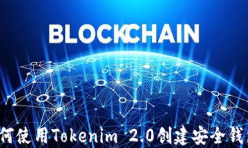 
如何使用Tokenim 2.0创建安全钱包？