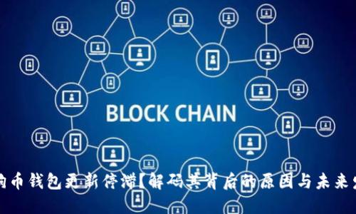 狗狗币钱包更新停滞？解码其背后的原因与未来发展