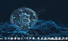   Tokenim 2.0安卓版2.70下载：开启您的数字资产管理