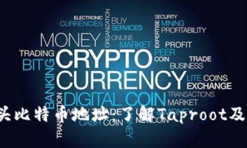 探秘bc1开头比特币地址：了解Taproot及其钱包支持