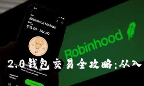 TokenIM 2.0钱包交易全攻略：从入门到精通