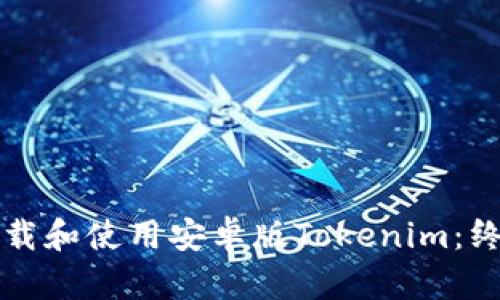 如何下载和使用安卓版Tokenim：终极指南