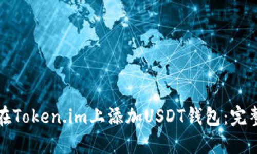 如何在Token.im上添加USDT钱包：完整指南