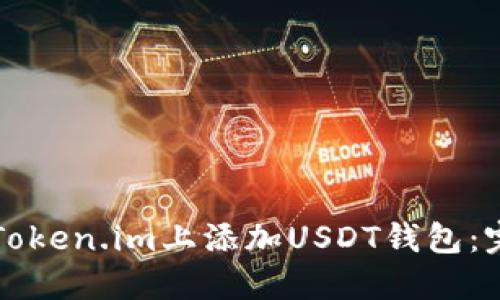 如何在Token.im上添加USDT钱包：完整指南