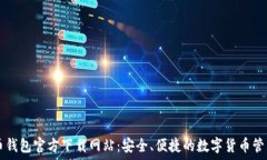   比特币钱包官方下载网站：安全、便捷的数字货