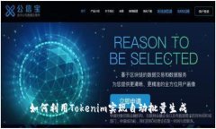 如何利用Tokenim实现自动批量生成