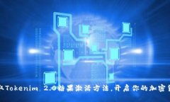 轻松获取Tokenim 2.0糖果激活方法，开启你的加密货